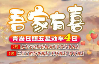 【吾家有喜】日照青岛双动车纯玩4日游 连住五钻隆和福朋喜来影沙滩酒店