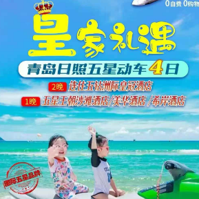 【皇家礼遇】日照青岛双动车纯玩4日游 两晚连住五钻州际皇冠酒店