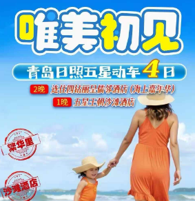 【唯美初见】日照青岛双动车纯玩4日游 连住四钻丽星儒邻酒店(海上嘉年华)
