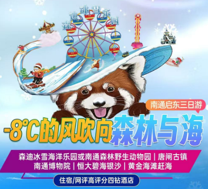 【南通启东三日游】【-8℃的风吹向森林与海】南通森林野生动物园-南通森迪冰雪海洋乐园-南通博物苑-唐闸古镇-恒大威尼斯碧海银沙-黄金海滩纯玩三日