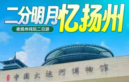 【扬州二日】【二分明月忆扬州】大明寺-中国大运河博物馆-瘦西湖-何园-东关街