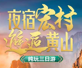 <夜宿宏村·邂逅黄山>黄山/宏村/天湖纯玩三日游
