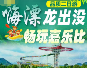 <杭州漂流二日游>杭州龙出没探险漂流+宋城景区+醉美西湖自由活动+杭州西湖+南浔古镇