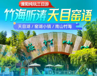 <溧阳三日>窑湖小镇-陶二厂-蜀山古南街-天目湖-南山竹海-平桥石坝-燕山公园