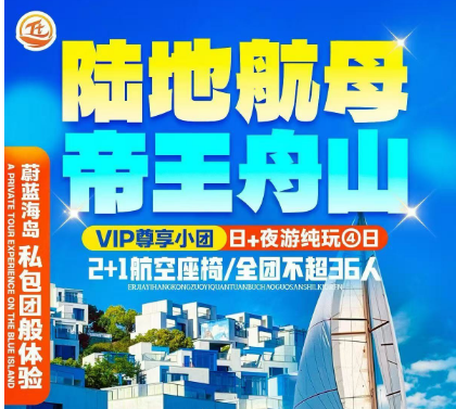 【陆地航母·帝王舟山】帆船出海/沙滩自助烧烤BBQ/激情皮筏漂流/应梦里演绎城/圣托里尼-蓝白小镇/南沙沙滩/长乔海洋公园 VIP尊享小团 日+夜游纯玩④日