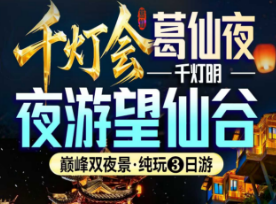 <双夜游 葛仙村+望仙谷铜钹山纯玩3日游>神仙峡谷 望仙谷 升级1晚入住景区内·仙村客驿/暗香园