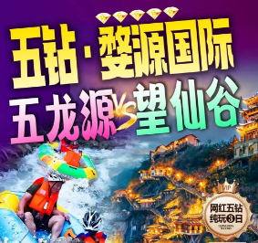 【7-8月漂流季】帝王三漂望仙谷五龙源弦高古城纯玩3日游