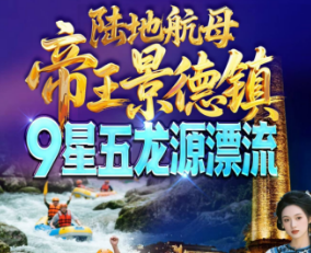 【7-8月漂流季】陆地航母·帝王景德镇 9星五龙源漂流纯玩3日游