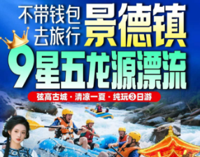 【7-8月漂流季】景德镇、五龙源漂流三日游