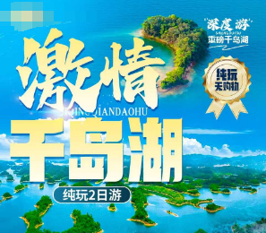 <激情千岛湖二日> 白云溪漂流+啤酒小镇+千岛湖中心湖区纯玩二日游