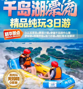 <千岛湖3日游>白云溪漂流+啤酒小镇+穿越千岛湖中心湖+梦姑堂+珍珠半岛+龙门古镇+网红戏水龙鳞坝