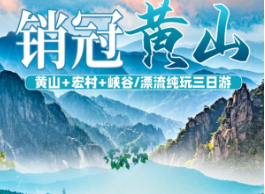 <销冠黄山>黄山五星纯玩三日游