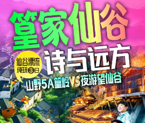 【7-8月】望仙谷篁岭弦高古城纯玩3日游