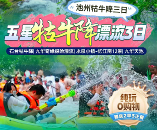 <池州牯牛降三日>石台牯牛降+九华奇缘探险漂流+永泉小镇●忆江南12景+九华天池