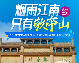 <宣州二日游>长江水世界洋滩高空玻璃双漂+敬亭山+西河古镇