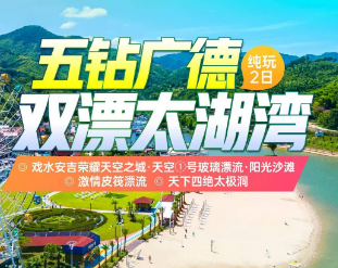<五钻宁国三日>青龙湖游船观光--储家滩--龙泉洞--第一净水漂流--敬亭山