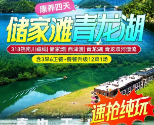 <储家滩青龙湖康养4日>宁国世界木屋村森林度假纯玩4日游