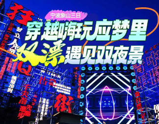 <宁波象山双漂流3日游>西江漂流·激情皮筏漂流+应梦里·奇幻小镇·日夜景+松兰山滨海旅游度假区+龙溪峡谷漂流+前童古镇·夜景+梁皇山+十里红妆文化园