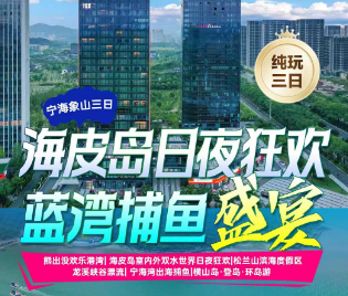 <宁波象山蓝湾捕鱼3日游>熊出没欢乐港湾+杭州湾海皮岛水世界·日景·夜景+松兰山滨海旅游度假区+龙溪峡谷漂流+宁海湾出海捕鱼+登横山仙岛