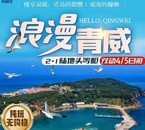 【浪漫青威】青岛威海纯玩双动五日游