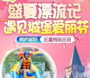 <盛夏漂流季·遇见城堡爱丽芬>桐庐寻觅“自由谷”-富春桃源·富春云梯·岩岭湖特色竹筏-探秘新沙岛（赠送往返游船）-五泄奇幻漂流-网红玩水龙鳞坝-铜鉴湖花海豪华纯玩三日