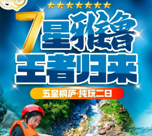 <7星雅鲁·王者归来二日>桐庐7星雅鲁激流探险-通天飞瀑-网红龙鳞坝纯玩