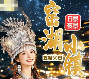 <五星窑湖·激情双漂二日>宜兴窑湖小镇·小火车开进千户苗寨·赏日游+夜游-网红陶二厂-蜀山古南街-响水关玻璃+皮筏探险漂流-太极溶洞