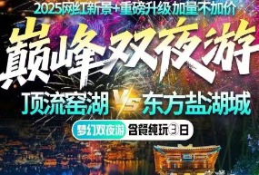<宜兴窑湖VS东方盐湖城三日>网红窑湖小镇日景+顶级夜景震撼表演灯光秀+东方盐湖城NPC互动赚银票-大型实景演艺逍遥游+陶二厂+蜀山古南街 梦幻双夜游