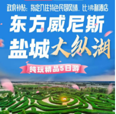 <盐城康养五日>盐城大纵湖+东晋水城