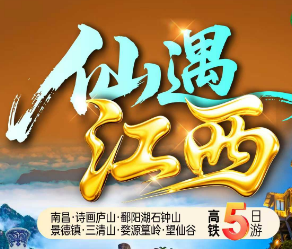 【环游江西】南昌庐山景德镇三清山望仙谷篁岭双高5日游