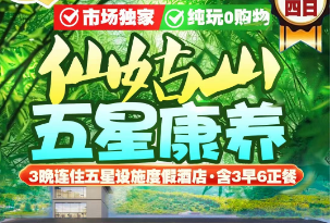 <仙姑山·五星度假康养四日>仙姑山→每车送5只帝王蟹→五星纯玩4日游→3晚连住五星设施酒店酒店
