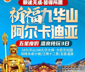 【祈福九华山·五钻阿尔卡迪亚】九华山+大愿文化园+铜陵永泉小镇·江南十二景