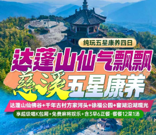 <慈溪康养4日游>达蓬山仙佛谷+千年古村方家河头+徐福公园+窖湖沿湖观光