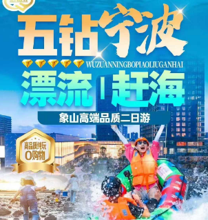 <五钻宁波象山二日>松兰山海滨浴场-象山斑斓海岸滩涂/西海岸滩涂乐园参与赶海初体验-宁波特色激情皮筏漂流