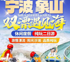 <宁波象山双漂二日>松兰山海滨浴场-火山峰玻璃吊桥+水滑道+步步惊心-特色激情皮筏漂流