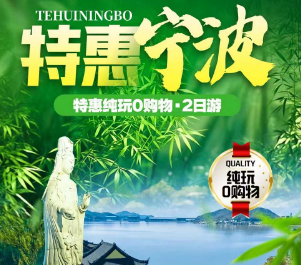 <特惠宁波二日游> 宁波东钱湖含游船+韩玲老街+天童寺+韩玲老街、浙东大竹海