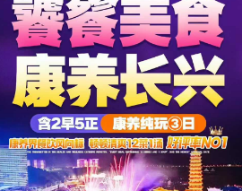 <自在长兴康养三日游>太极洞 + 大唐贡茶院 +唐朝十二坊+ 农贸市场+南浔古镇 长兴品质纯玩三日