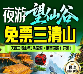 【9月】望仙谷三清山弦高古城纯玩3日游