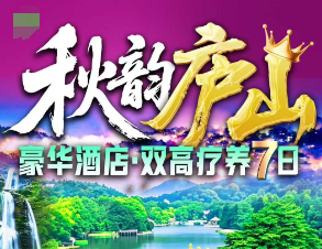 <秋韵庐山双高疗养7日>VIP豪华游轮浔阳江号·环游九江港 夜游长江黄金旅游线