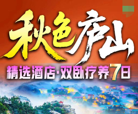 <秋色庐山双卧康养7日>VIP豪华游轮浔阳江号·环游九江港 夜游长江黄金旅游线