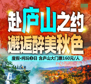 <秋色庐山>庐山双高纯玩5日游