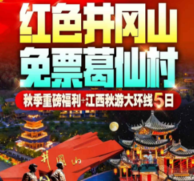 【秋季】红色井冈山 葛仙村千灯会秋季重磅福利+江西秋游大环线5日游