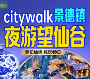 【9月】一价全含望仙谷景德镇李坑纯玩3日游