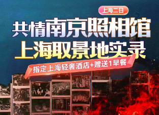 【共情南京照相馆·上海取景地实录】上海大观园·87版红楼梦取景地+四行仓库·电影八佰取景地+上海南京路·外滩风情·LV船打卡+上海新场古镇·色戒取景地+上海影视乐园·南京照相馆取景地