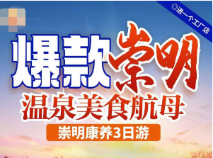 <上海崇明岛康养三日游>陆家嘴金融中心/上海轮渡黄浦江/上海外滩/崇明长江大桥海上花岛/喜园/雷锋纪念馆/木化奇石馆/玫瑰庄园/玫瑰养生汤泉