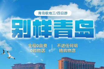 【别样青岛】青岛极地海洋世界三/四日游