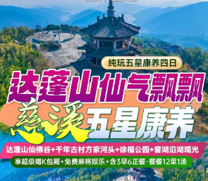 <慈溪五星康养四日>达蓬山仙佛谷+千年古村方家河头+徐福公园+窖湖沿湖观光