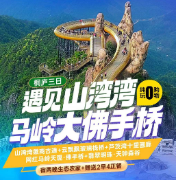 <桐庐三日>山湾湾徽商古道+云飘飘玻璃栈桥+芦茨湾十里画廊+网红马岭天观·佛手桥+翡翠明珠·天钟森谷