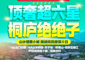 <顶奢超六星 桐庐绝绝子>4A龙门古镇 4A山水明珠-天子地 桐君山-揽景富春江 芦茨湾风情小镇 深奥古村
