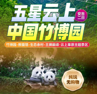 <安吉二日>竹博园-熊猫馆-生态余村-王牌巅峰·云上草原主题景区